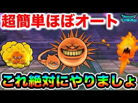 【ドラクエウォーク】天気ほこら晴れ シャイニング超簡単ほぼオート攻略！！こころ強いからザクザク狩ってこれ絶対集めるぞ！！