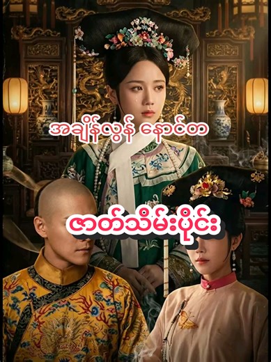 အချိန်လွန်နောင်တ ဇာတ်သိမ်းပိုင်း #အချိန်လွန်နောင်တ #piggymovierecap #တရုတ်ဇာတ်လမ်းတွဲ #ဇာတ်ကားကောင်းလေးပါ #myanmartiktok🇲🇲🇲🇲