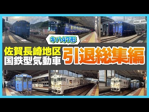 【総集編】『ありがとう（長崎佐賀地区）キハ47形』『九州地区 キハ47形・キハ40形 総集編』【引退】