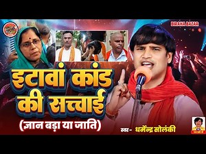 इटावा कांड की सच्चाई - धर्मेंद्र सोलंकी | Birha Bazar | भोजपुरी बिरहा | HD Video 2025 | Itawa Kaand
