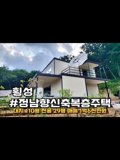 강원도 횡성의 저렴한 복층 전원주택 공개