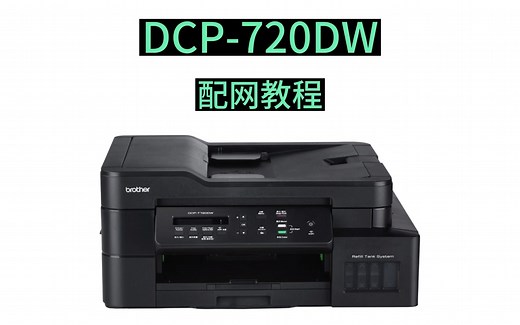 兄第打印机DCP-T720DW 配网教程-2