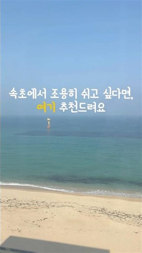 바다뷰 바로 앞 오션뷰 숙소, 제트스파 물살 강해서 만족도 높고, 보드게임 + 세심한 준비까지 조식 피크닉 바구니까지모녀여행 감성 제대로! #속초여행 #강원도여행 #모녀여행