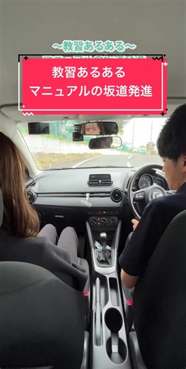 #教習所 #自動車学校 #車 #マニュアル車 #坂道発進 #新人