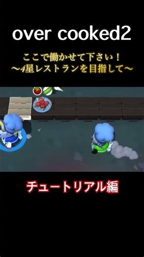 Tutorial 4-Star Edition #ayu #Overcooked2 #cooking