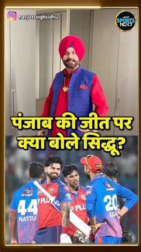 Navjot Singh Sidhu On Punjab Kings Win: DC vs PBKS IPL 2026 Match पर क्या बोले सिद्धू? #Shorts