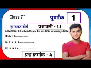 Jharkhand Board Class 7th Maths Ex - 1.1 Q4 पूर्णांक (Integer) | Jharkhand Board Class 7th Maths