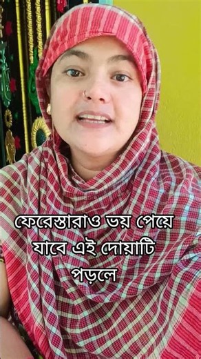 ফেরেশতারাও ভয় পেয়ে যায় এই দোয়াটি পড়লে 🤲🌿👍 #shortvideo #dua #vrindavan #islamic #foryou