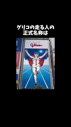 グリコの走る人とその歴史