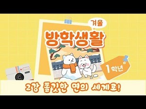 2025년 EBS 초등 1학년 겨울방학생활 2강 쫄깃한 면의 세계로!