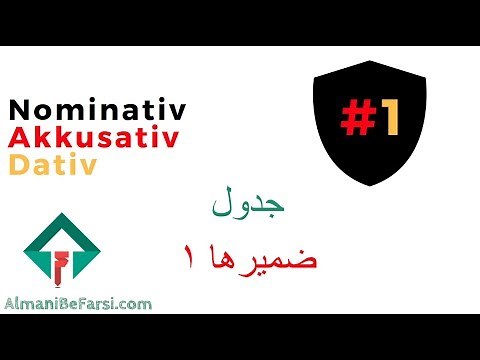 #1 Nominativ, Akkusativ, Dativ اکوزاتیف، نومیناتیف داتیف ویدئو ۱