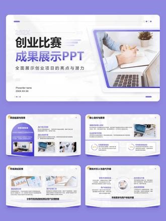 iSlide PPT模板 | 创新创业比赛成果展示PPT模板 一份逻辑清晰、视觉专业的PPT，是赢得评委青睐的关键。别让凌乱的排版埋没你的好创意！ ✨核心技巧速览：✔️结构即逻辑：像本套模板一样，严格遵循“项目背景-市场分析-核心优势-成果规划”主线，让评委轻松跟上你的思路。✔️数据会说话：多用像模板中这样的专业图表与图示，将枯燥数字转化为直观趋势，你的商业潜力一目了然。✔️视觉定专业：统