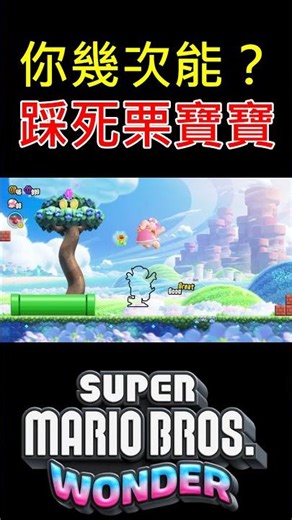 你要嘗試幾次才能擊敗栗寶寶呢？請留言手指運動練習攻略密技【超級瑪利歐兄弟 驚奇】【地方熊貓】switch 遊戲 Super Mario Wonder マリオ ワンダー mini game