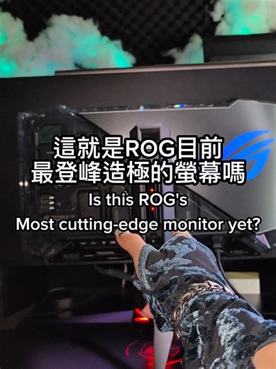 這大概就是目前 ROG 堆料最狠的 OLED 螢幕了 打 3A、看電影、競技遊戲，甚至連工作都顧到了 ROG Swift OLED PG32UCWM 簡直就是全方位的BOSS https://tw.rog.gg/pg32ucwm #reels #pc #tech #rog #oled