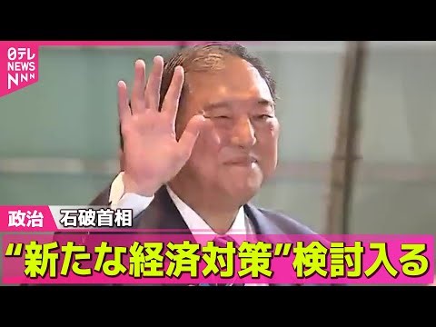 【政治ニュース】 石破首相 “新たな経済対策”検討入る ── 政治ニュースまとめ （日テレNEWS LIVE）