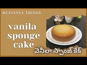 Vanila sponge cake recipe in telugu | ఒవేన్ లేకుండా ఈజీ గా కేక్ చేస్కోండి | Heavenly things