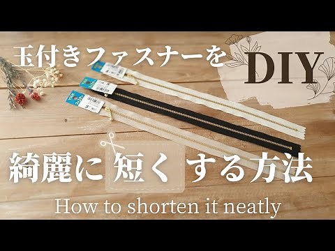 【DIY】ファスナーを綺麗に短くカットする方法｜売っていた時の状態にできる｜How to cut the fastener cleanly and shortly