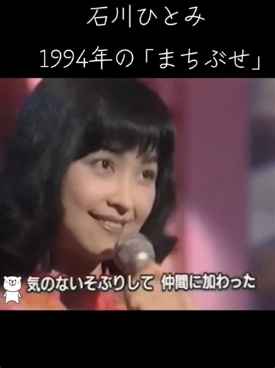 石川ひとみの「まちぶせ」: 1976年の神秘