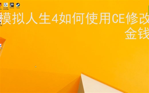 模拟人生4CE修改教程
