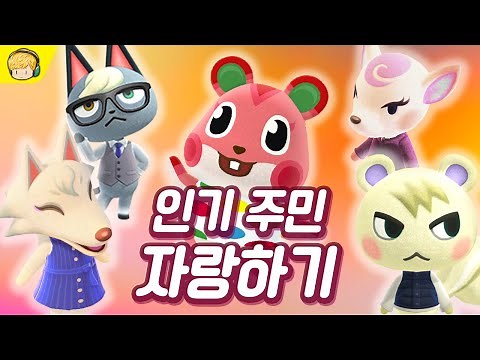 내가 제일 귀여워! 매력 터지는 동물의 숲 인기주민 자랑하기 [풍월량]