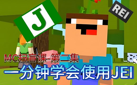 【我的世界】MC扫盲课 第二集-如何使用JEI