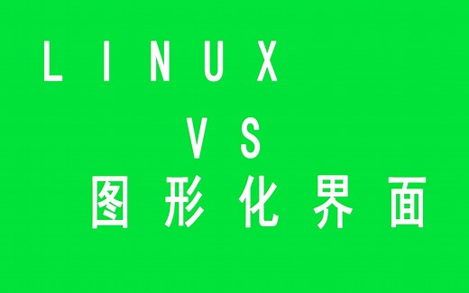 LINUX安装图形化界面和init命令