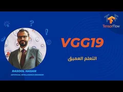 19- التعلم العميق - VGG19