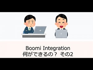【システム連携】Boomi Integrataion 何ができるの？ その2