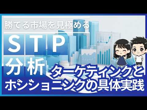 勝てる市場を見極める「STP分析」