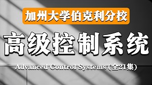 加州大学伯克利分校【中英⚡高级控制系统 II|ME223 Spring 2014, Advanced Control Systems II】