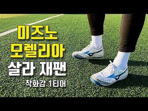 Mizuno Morelia Sala Japan TF: A First-Tier Comfort Review