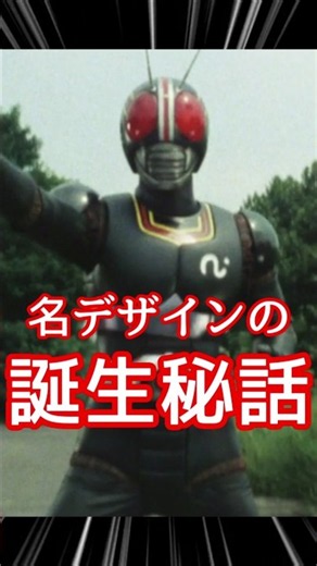 #仮面ライダー の歴史を変えた！仮面ライダーBLACK 誕生秘話 #仮面ライダーブラック #shorts #仮面ライダーシリーズ #東映特撮 #特撮ヒーロー #石ノ森章太郎 倉田てつを 村上克司