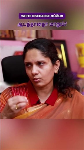 White Discharge எப்போ ஆபத்தானதா மாறும்?Dr.Jayashree #viral
