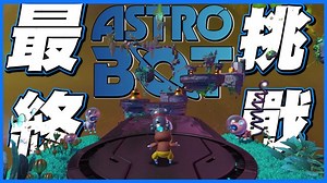 最終DLC超難挑戰 ! 混亂大集合 【宇宙機器人】 | ASTOR BOT DLC Secret Final Level