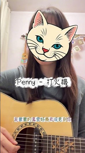 ffanmusic_Cover_Penny - 打火機 #hongkong #song #cover #Penny #打火機