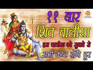 Shiv Chalisa 11 Times | शिव चालीसा | Shiv Chalisa Fast | Shiv Chalisa With Lyrics
