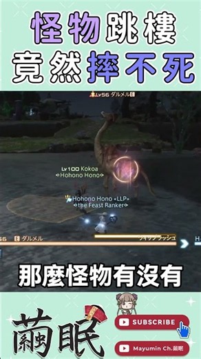 【FF14】憑什麼玩家跳樓摔死，怪物跳樓卻能追殺你十萬八千里？！｜FFXIV Mob Aggro vs Player Fall Damage Meme!