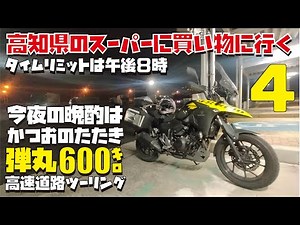 四国おっさんひとり旅 Vストローム250で行く弾丸600キロ高速道路ロングツーリング【250CCバイクツーリングその4】