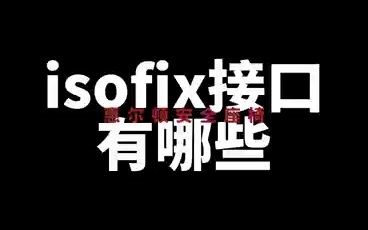 isofix接口在哪