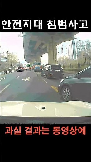 안전지대 침범 사고 사례#1 an accident involving a safe zone #1. #dashcam #blackbox #초보운전 #안전지대 #교통사고예방영상
