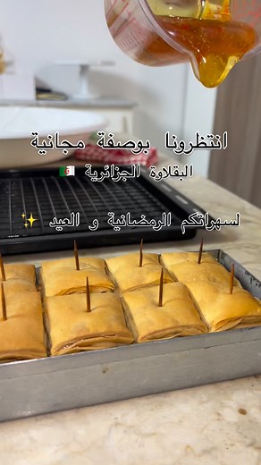 #douera #formation #حلويات #حلويات_تقليدية #alger #algerienne🇩🇿 #draria #دويرة #رمضان #وصفات #وصفاترمضانية | Halawiyat El Amel
