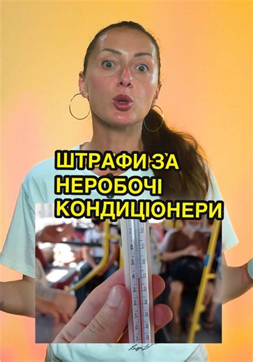 Як думаєте, нарешті охолодимося в маршрутках?😮‍💨 #львів #львівтікток #транспорт #події #кондиціонери