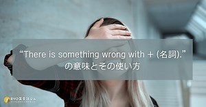 「There is something wrong with〜」の正しい使い方｜“なんかおかしい”を自然に伝える英語表現ガイド | RYO英会話ジム