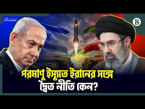 ইরানের পরমাণু নিয়ে কড়া নজরদারি, কিন্তু ইসরায়েল কীভাবে ছাড় পায়? | Iran vs Israel Nuclear Program