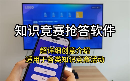 知识竞赛抢答软件|支持“文本/图片/视频/音频”多种题目形式，支持专属题库、自动组题；支持积分/淘汰/扣分机制~