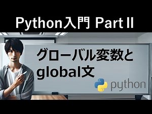 【Python入門】グローバル変数とglobal文