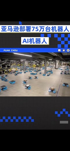 亚马逊机器人革命：75万机器人的崛起
