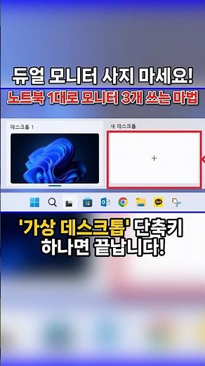 듀얼 모니터 절대 사지 마세요! 노트북 화면 3개로 복사하는 윈도우 치트키 🚨 #shorts