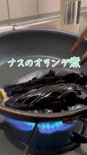 ナスのオランダ煮の作り方