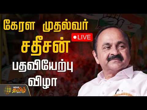 🔴LIVE : Kerala CM Swearing Ceremony | கேரள முதல்வர் சதீசன் பதவியேற்பு விழா - ராகுல்காந்தி பங்கேற்பு